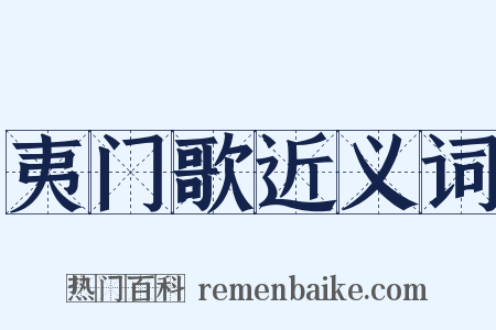 夷门歌近义词是什么意思的图片